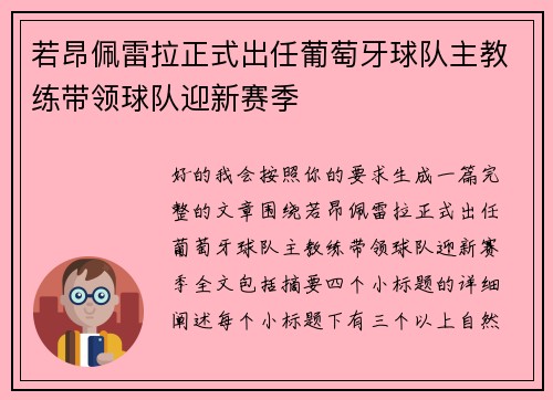 若昂佩雷拉正式出任葡萄牙球队主教练带领球队迎新赛季 若昂佩雷拉正式出任葡萄牙球队主教练带领球队迎新赛季