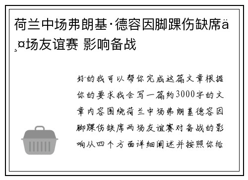 荷兰中场弗朗基·德容因脚踝伤缺席两场友谊赛 影响备战 荷兰中场弗朗基·德容因脚踝伤缺席两场友谊赛 影响备战