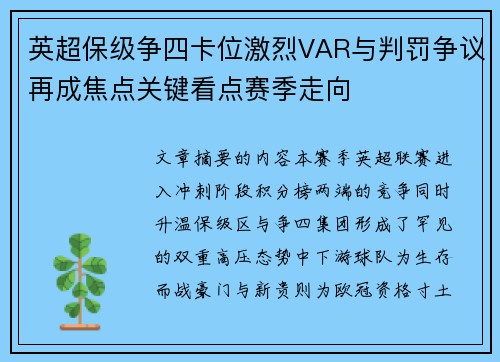 英超保级争四卡位激烈VAR与判罚争议再成焦点关键看点赛季走向 英超保级争四卡位激烈VAR与判罚争议再成焦点关键看点赛季走向