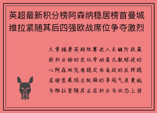 英超最新积分榜阿森纳稳居榜首曼城维拉紧随其后四强欧战席位争夺激烈 英超最新积分榜阿森纳稳居榜首曼城维拉紧随其后四强欧战席位争夺激烈
