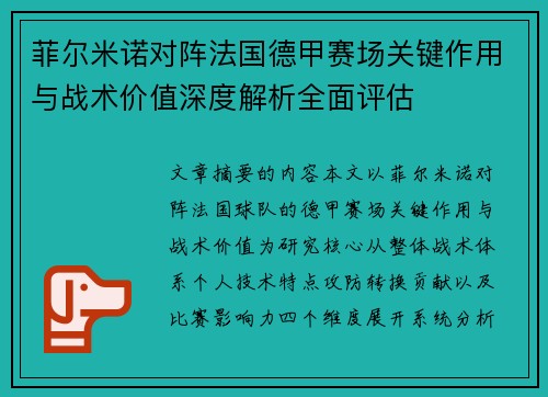 菲尔米诺对阵法国德甲赛场关键作用与战术价值深度解析全面评估 菲尔米诺对阵法国德甲赛场关键作用与战术价值深度解析全面评估