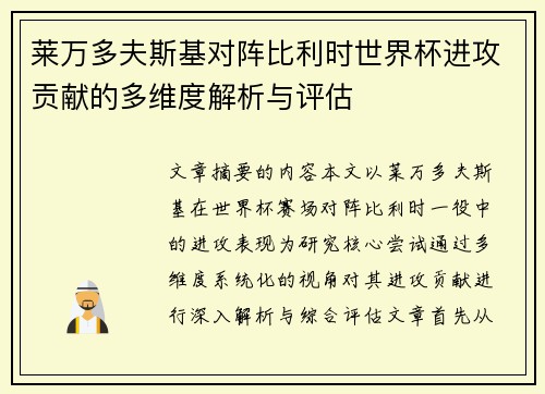 莱万多夫斯基对阵比利时世界杯进攻贡献的多维度解析与评估 莱万多夫斯基对阵比利时世界杯进攻贡献的多维度解析与评估