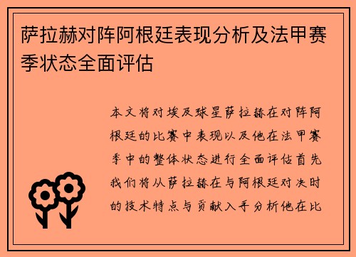 萨拉赫对阵阿根廷表现分析及法甲赛季状态全面评估 萨拉赫对阵阿根廷表现分析及法甲赛季状态全面评估