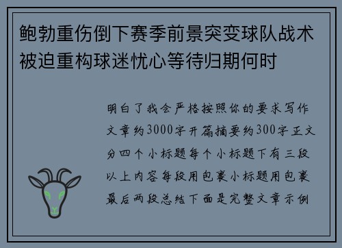 鲍勃重伤倒下赛季前景突变球队战术被迫重构球迷忧心等待归期何时 鲍勃重伤倒下赛季前景突变球队战术被迫重构球迷忧心等待归期何时