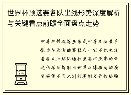 世界杯预选赛各队出线形势深度解析与关键看点前瞻全面盘点走势 世界杯预选赛各队出线形势深度解析与关键看点前瞻全面盘点走势