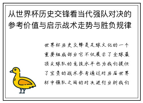 从世界杯历史交锋看当代强队对决的参考价值与启示战术走势与胜负规律