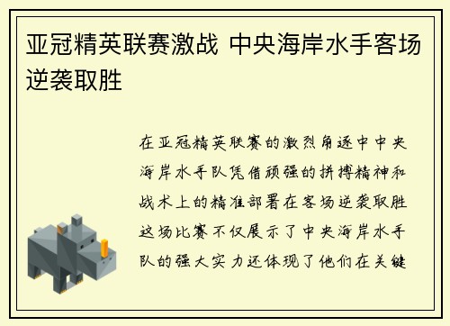 亚冠精英联赛激战 中央海岸水手客场逆袭取胜