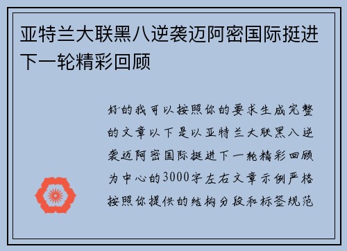 亚特兰大联黑八逆袭迈阿密国际挺进下一轮精彩回顾