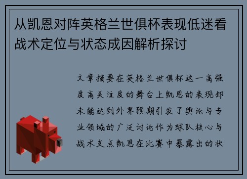 从凯恩对阵英格兰世俱杯表现低迷看战术定位与状态成因解析探讨