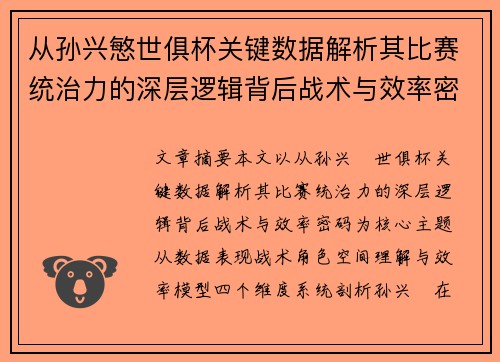 从孙兴慜世俱杯关键数据解析其比赛统治力的深层逻辑背后战术与效率密码