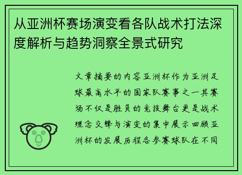 从亚洲杯赛场演变看各队战术打法深度解析与趋势洞察全景式研究