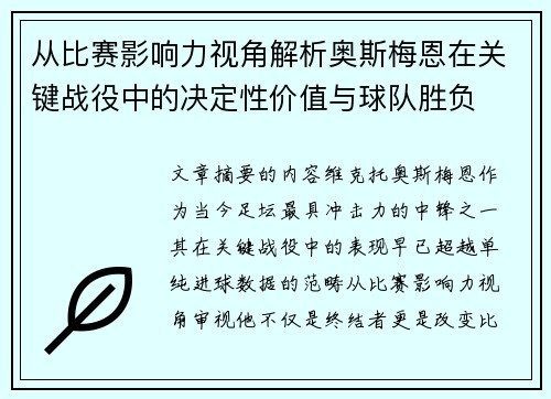 从比赛影响力视角解析奥斯梅恩在关键战役中的决定性价值与球队胜负