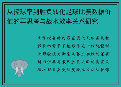 从控球率到胜负转化足球比赛数据价值的再思考与战术效率关系研究