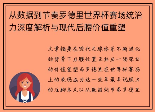 从数据到节奏罗德里世界杯赛场统治力深度解析与现代后腰价值重塑 从数据到节奏罗德里世界杯赛场统治力深度解析与现代后腰价值重塑
