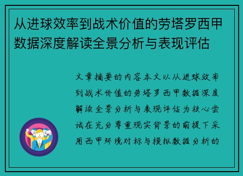 从进球效率到战术价值的劳塔罗西甲数据深度解读全景分析与表现评估