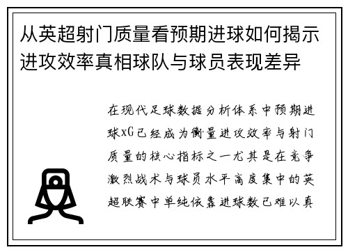 从英超射门质量看预期进球如何揭示进攻效率真相球队与球员表现差异 从英超射门质量看预期进球如何揭示进攻效率真相球队与球员表现差异