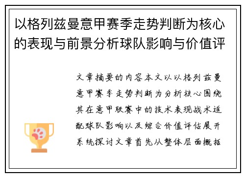以格列兹曼意甲赛季走势判断为核心的表现与前景分析球队影响与价值评估