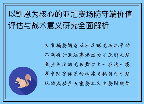以凯恩为核心的亚冠赛场防守端价值评估与战术意义研究全面解析