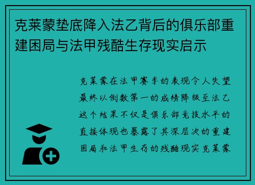 克莱蒙垫底降入法乙背后的俱乐部重建困局与法甲残酷生存现实启示 克莱蒙垫底降入法乙背后的俱乐部重建困局与法甲残酷生存现实启示
