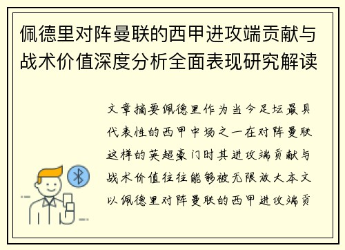 佩德里对阵曼联的西甲进攻端贡献与战术价值深度分析全面表现研究解读