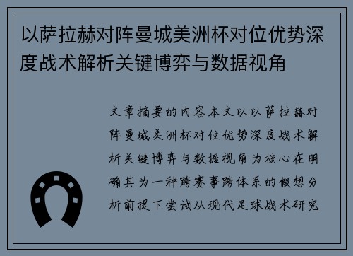 以萨拉赫对阵曼城美洲杯对位优势深度战术解析关键博弈与数据视角 以萨拉赫对阵曼城美洲杯对位优势深度战术解析关键博弈与数据视角