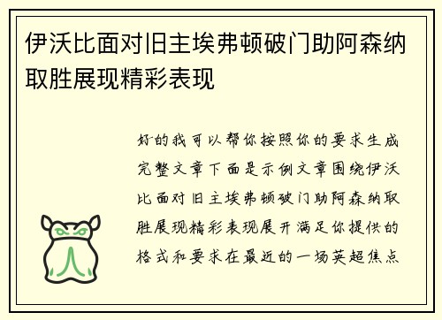 伊沃比面对旧主埃弗顿破门助阿森纳取胜展现精彩表现 伊沃比面对旧主埃弗顿破门助阿森纳取胜展现精彩表现