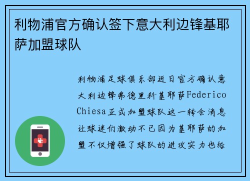利物浦官方确认签下意大利边锋基耶萨加盟球队