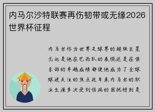 内马尔沙特联赛再伤韧带或无缘2026世界杯征程