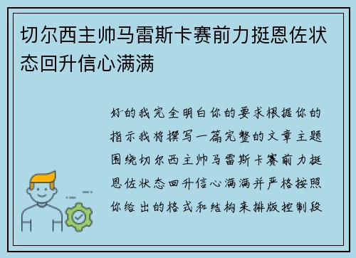 切尔西主帅马雷斯卡赛前力挺恩佐状态回升信心满满