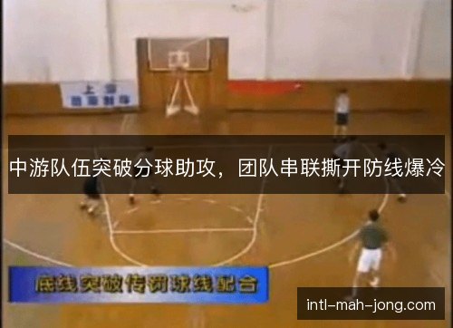 中游队伍突破分球助攻，团队串联撕开防线爆冷