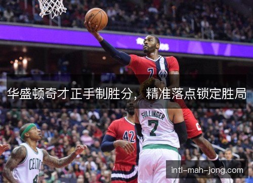 华盛顿奇才正手制胜分，精准落点锁定胜局